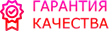 Гарантия качества