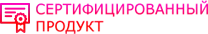 Сертифицированный продукт